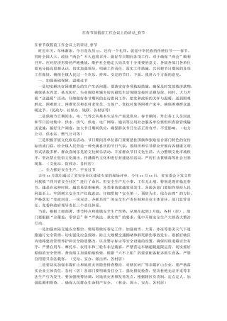 在春节放假前工作会议上的讲话-春节