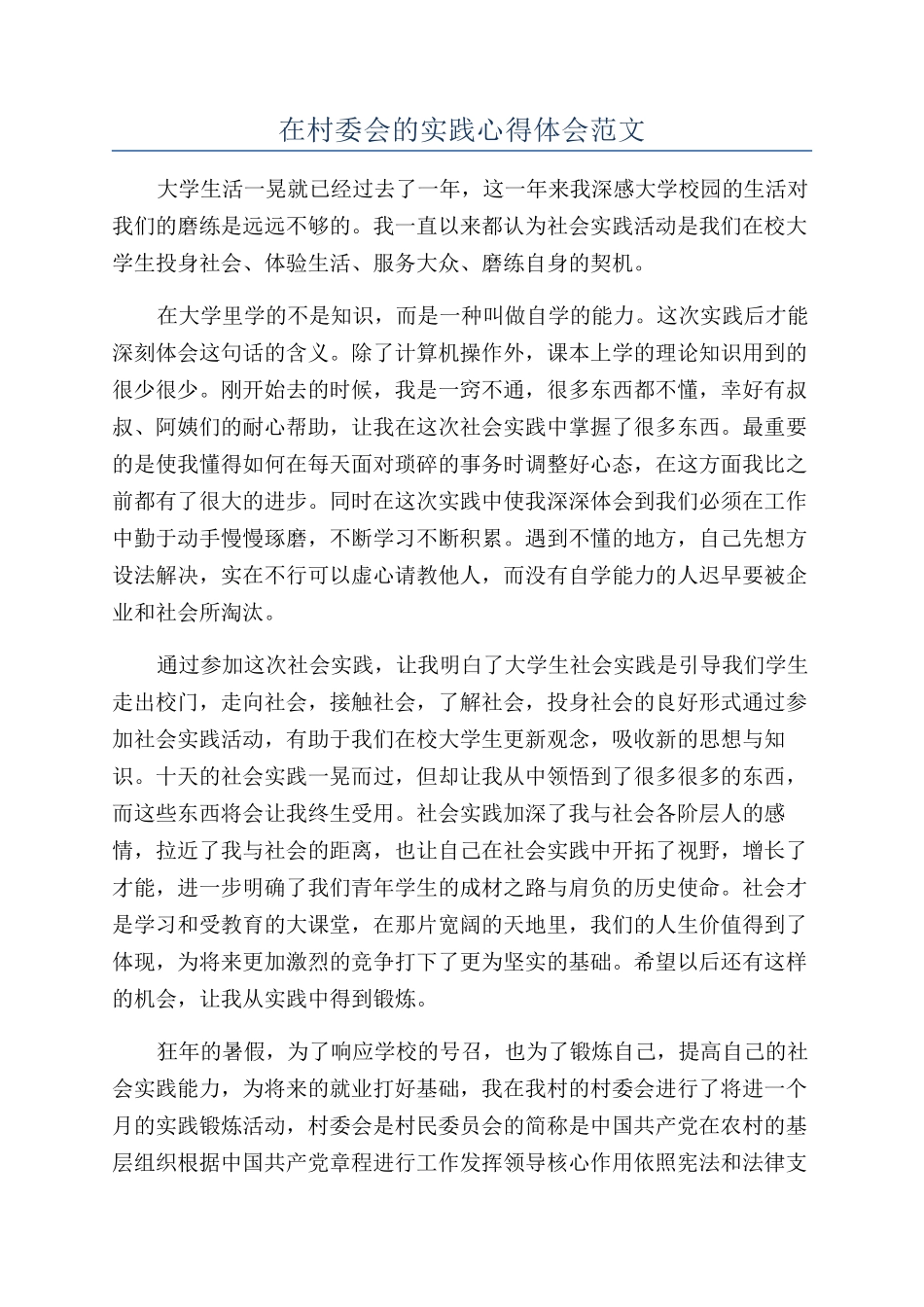 在村委会的实践心得体会范文_第1页