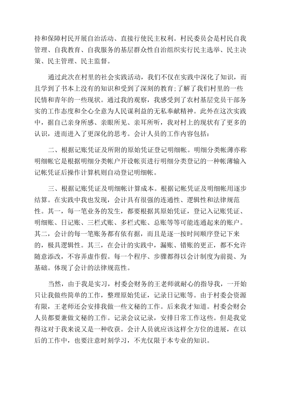 在村委会的实践心得体会范文_第2页