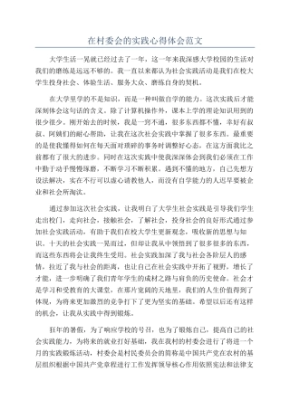在村委会的实践心得体会范文