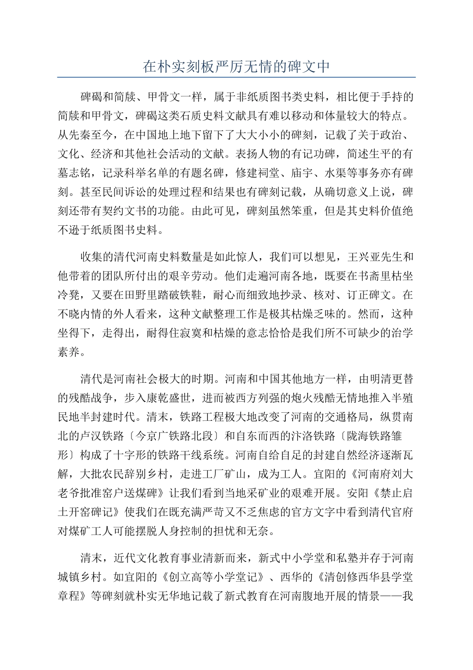 在朴实刻板严厉无情的碑文中_第1页