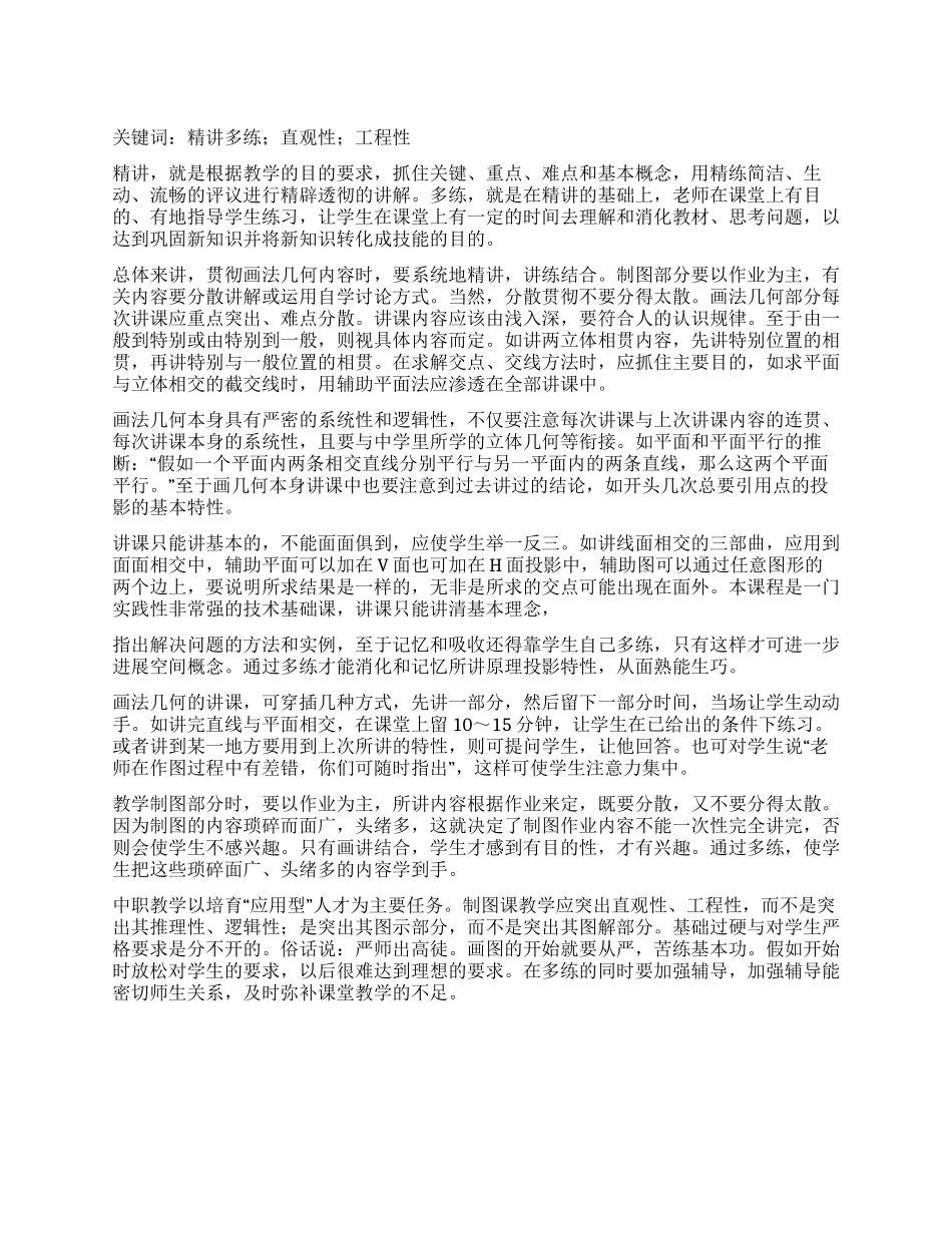 在机械制图教学中坚持精讲多练加强辅导_第1页