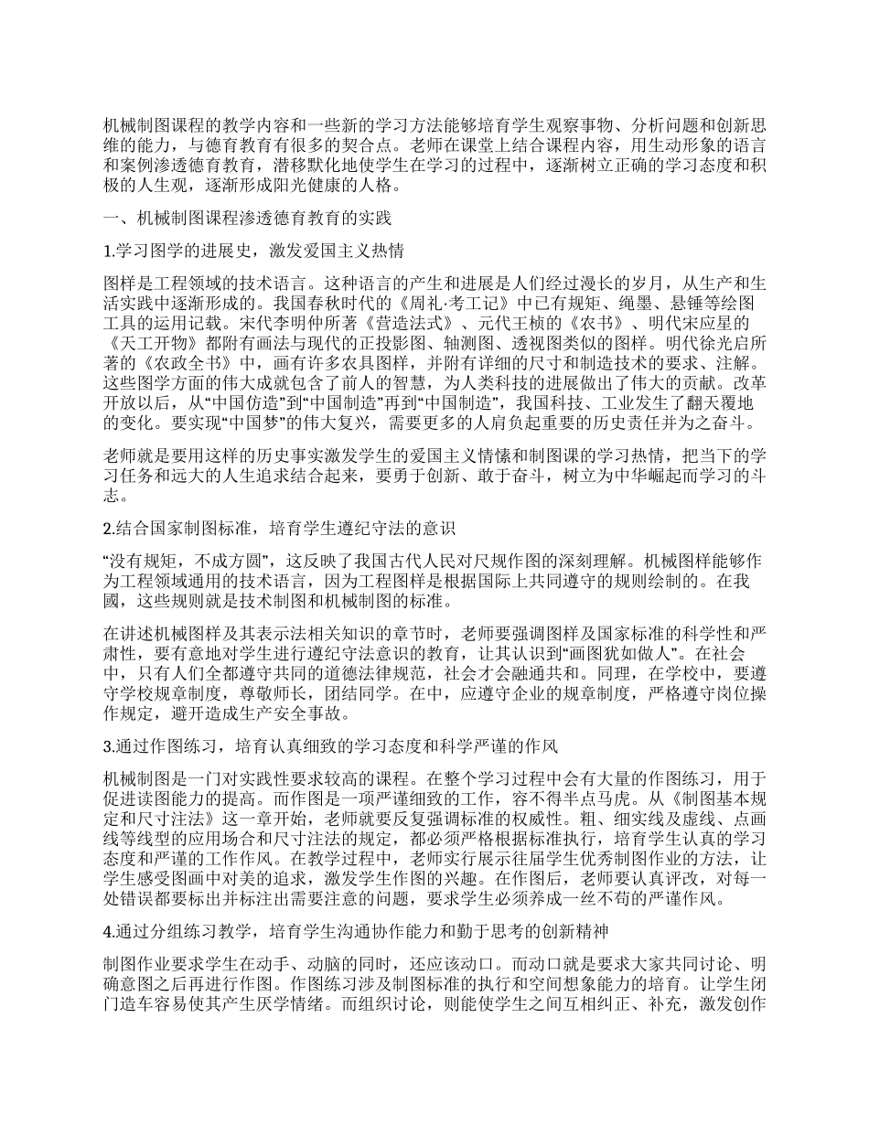 在机械制图课程教学活动中渗透德育教育的实践探索_第1页