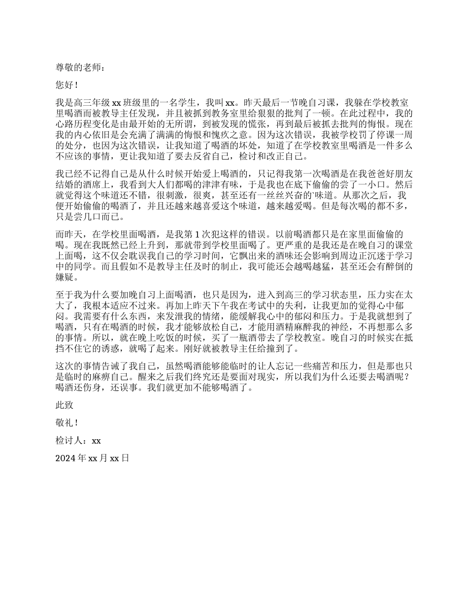 在校喝酒自我反省检讨书_第1页