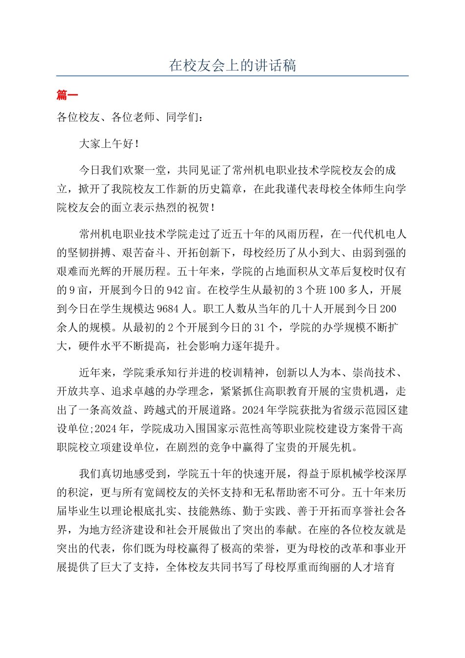 在校友会上的讲话稿_第1页