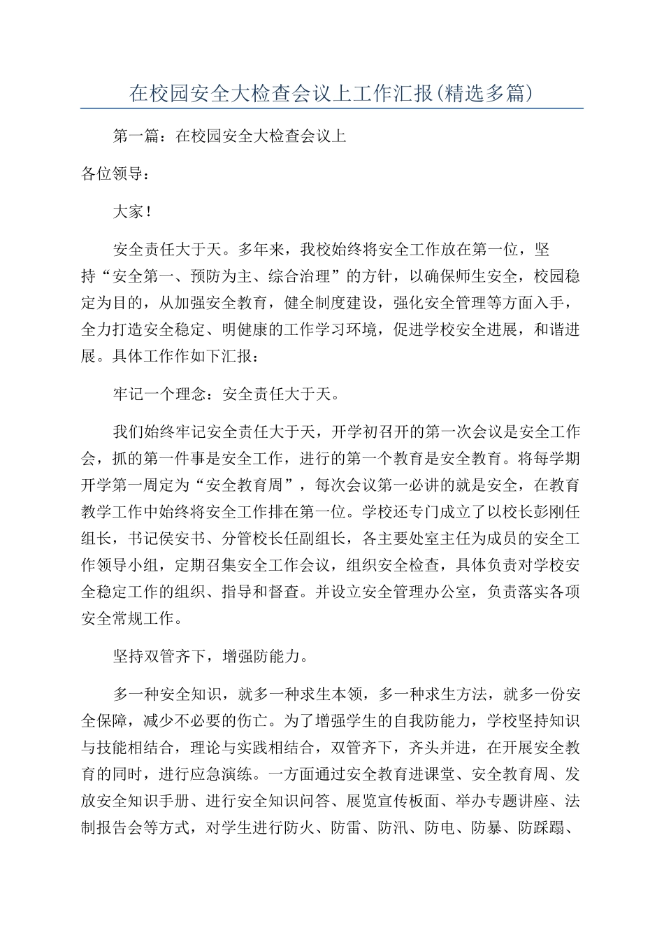 在校园安全大检查会议上工作汇报_第1页