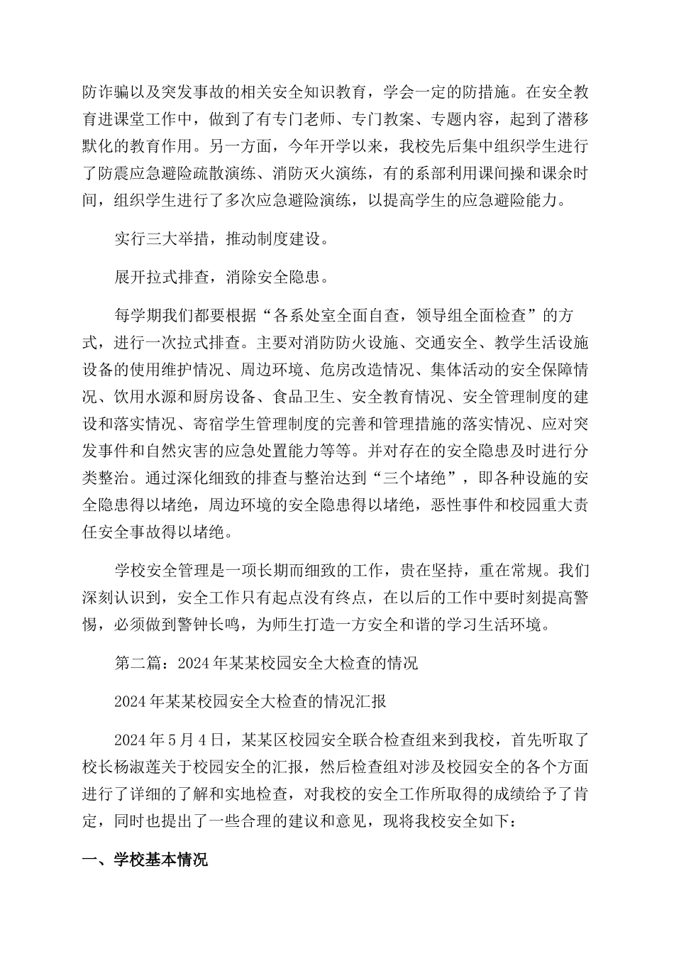 在校园安全大检查会议上工作汇报_第2页
