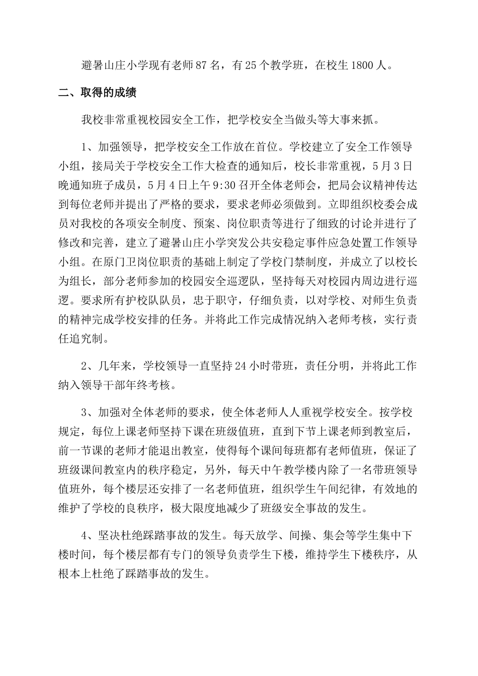 在校园安全大检查会议上工作汇报_第3页