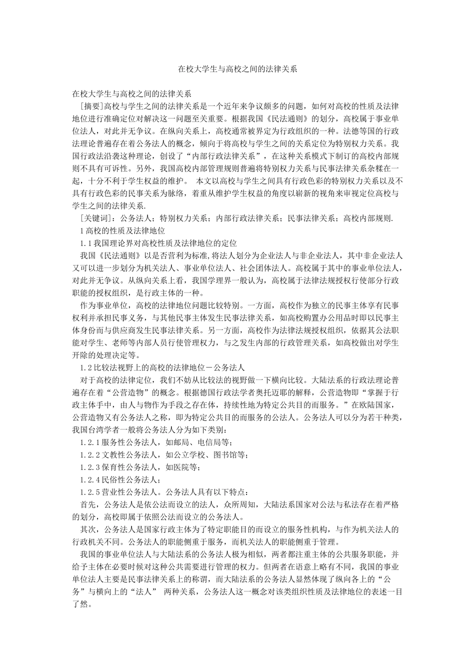 在校大学生与高校之间的法律关系_第1页