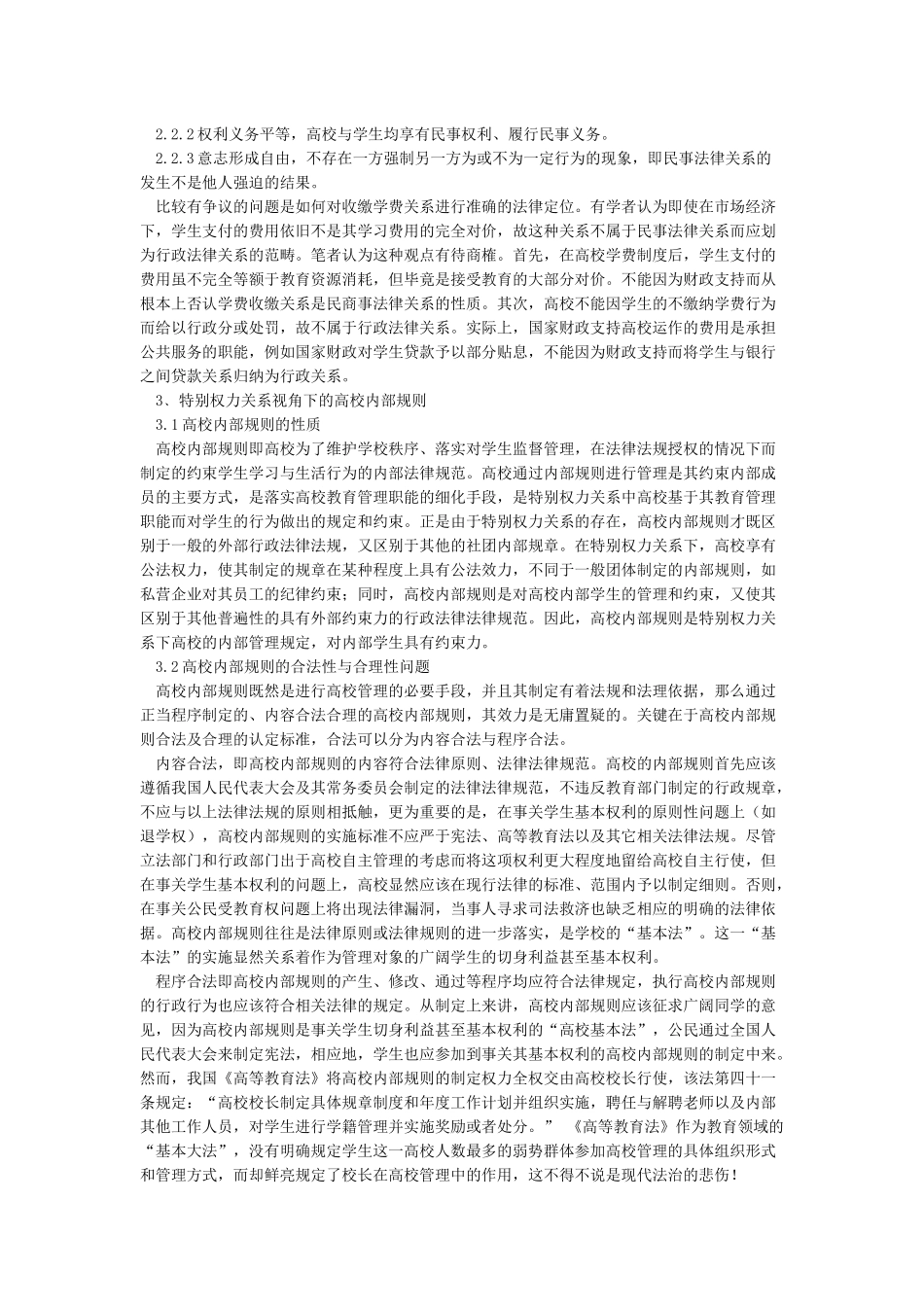 在校大学生与高校之间的法律关系_第3页
