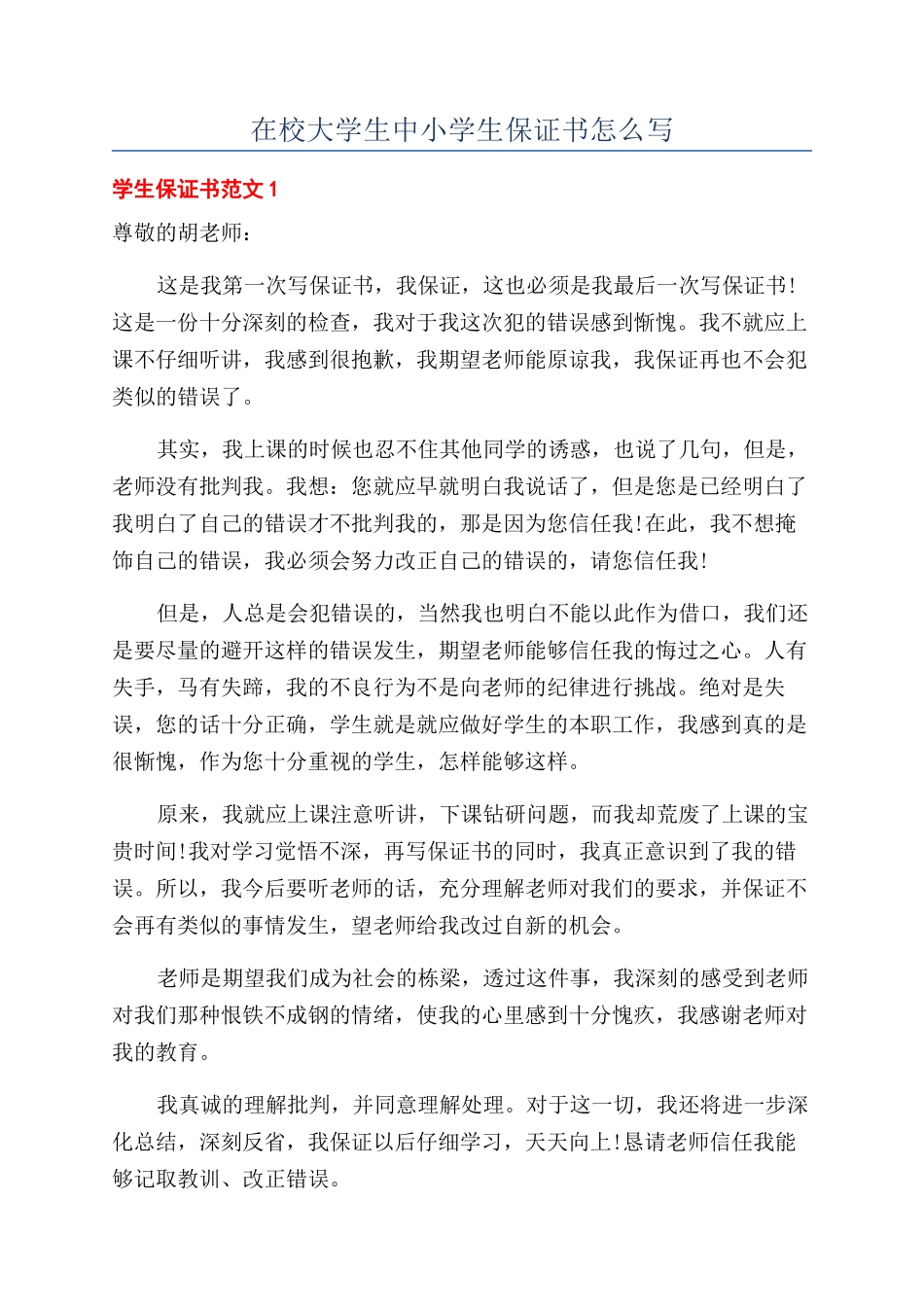 在校大学生中小学生保证书怎么写_第1页