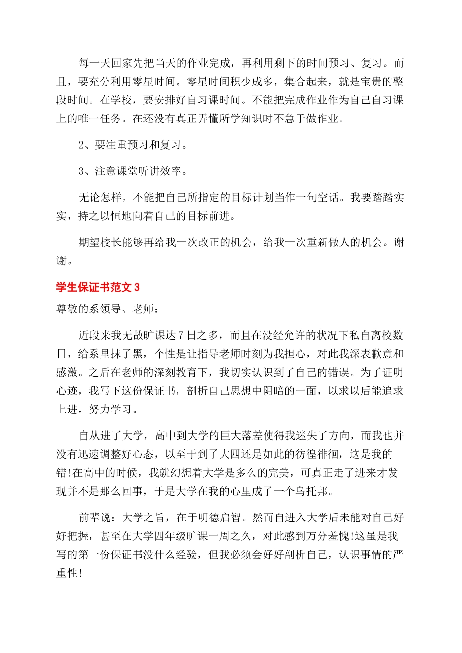 在校大学生中小学生保证书怎么写_第3页