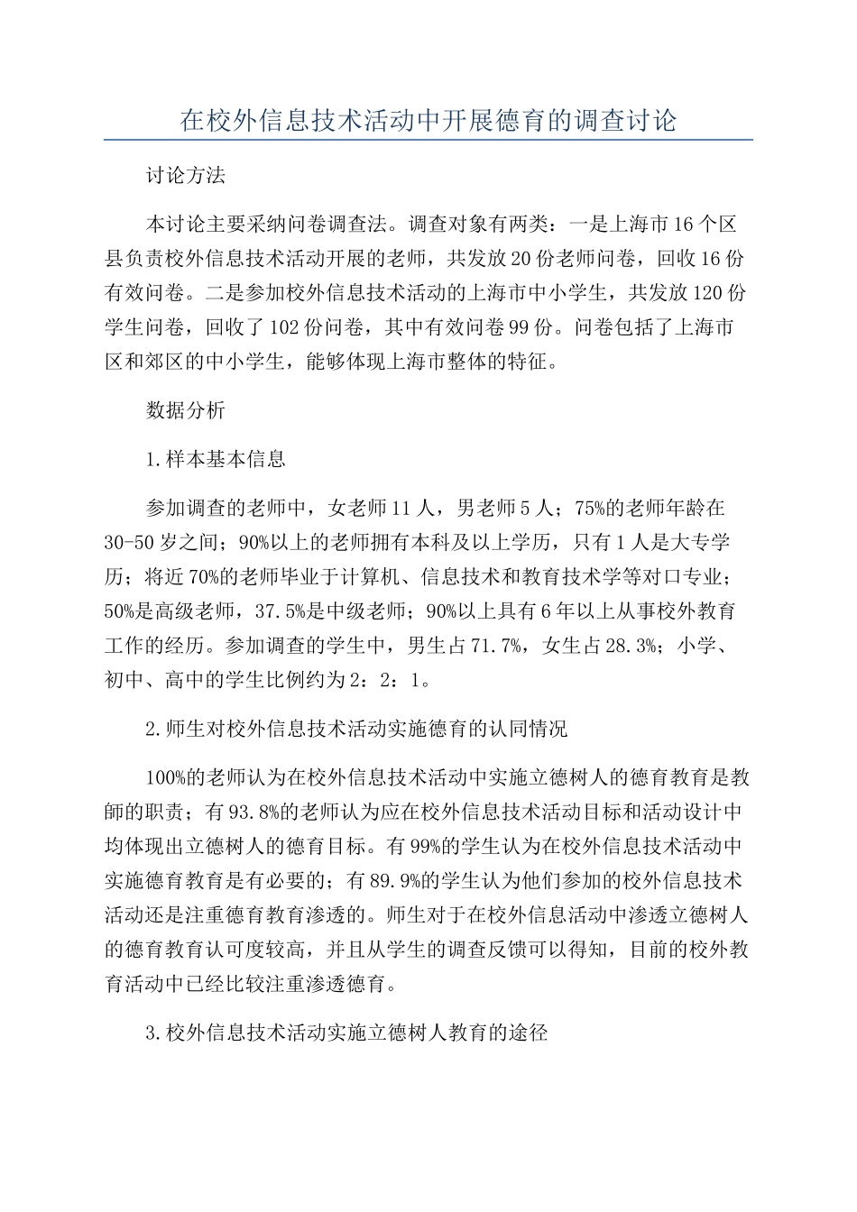 在校外信息技术活动中开展德育的调查研究_第1页