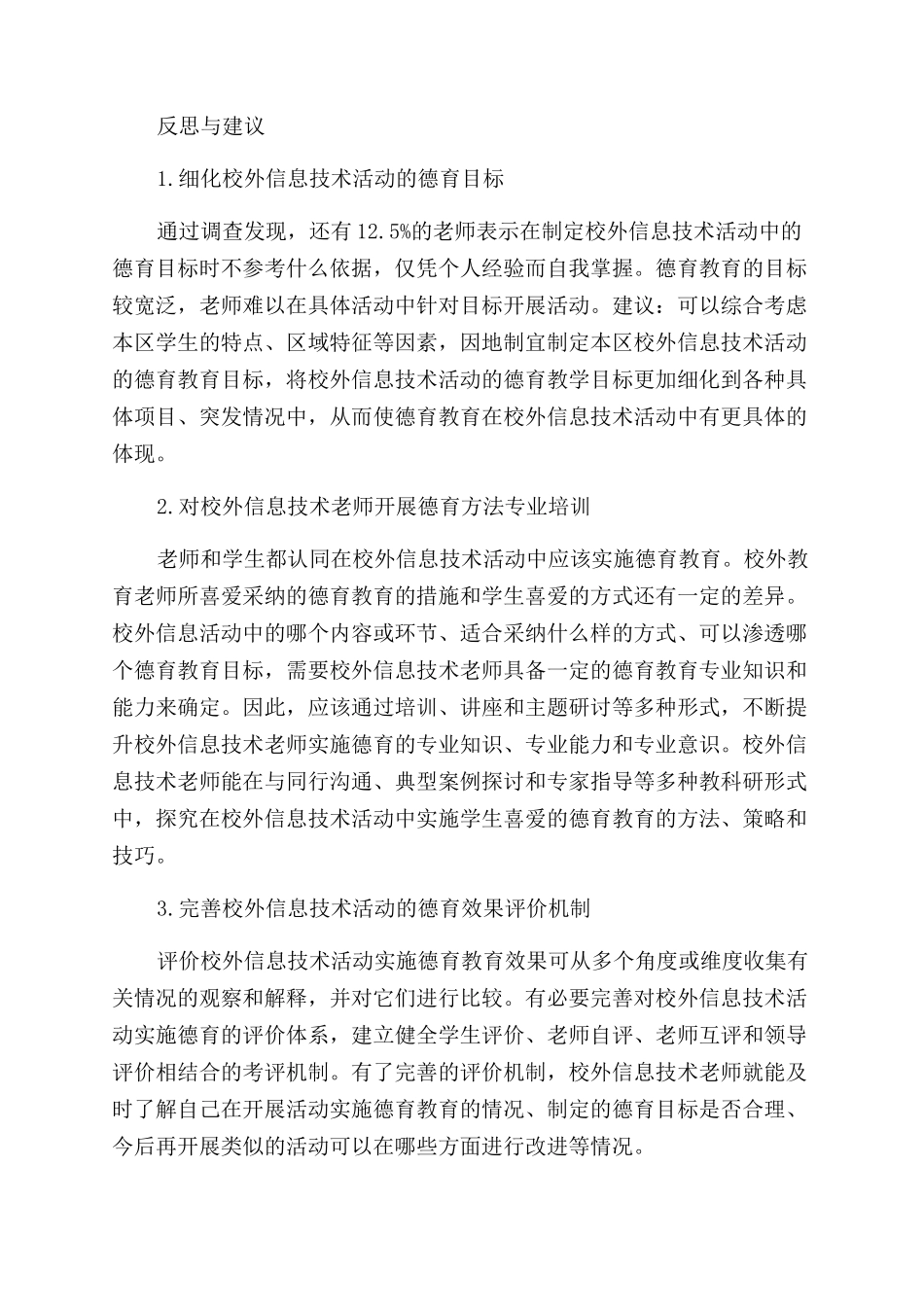 在校外信息技术活动中开展德育的调查研究_第3页