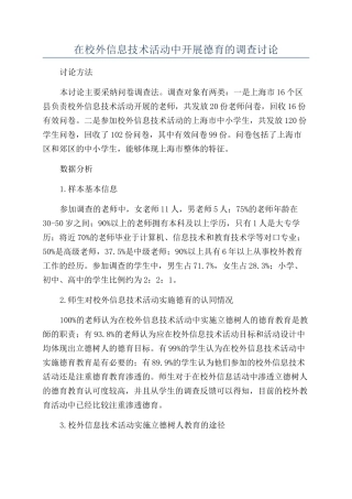 在校外信息技术活动中开展德育的调查研究
