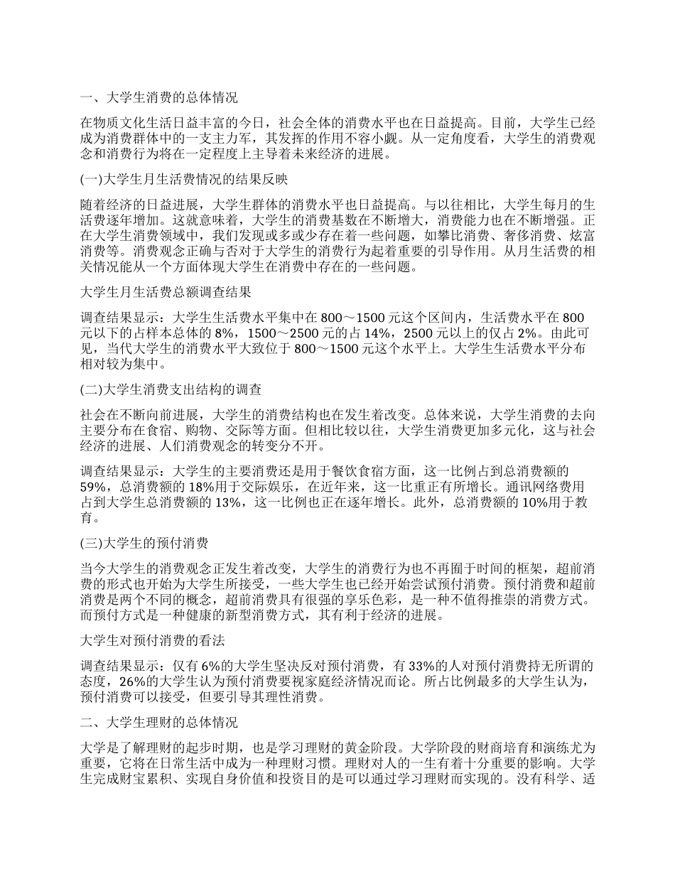 在校大学生消费情况的调查报告样本_第1页