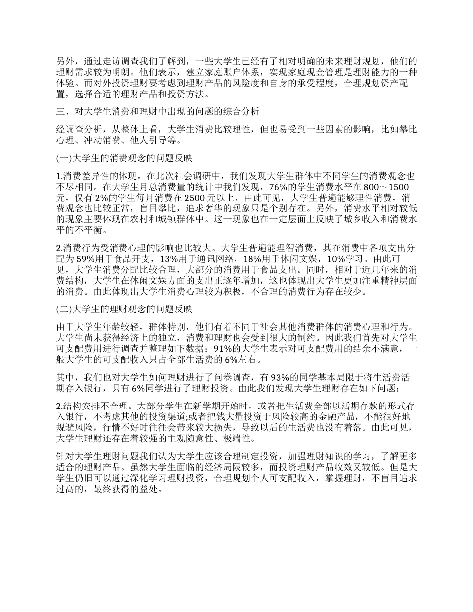 在校大学生消费情况的调查报告样本_第3页