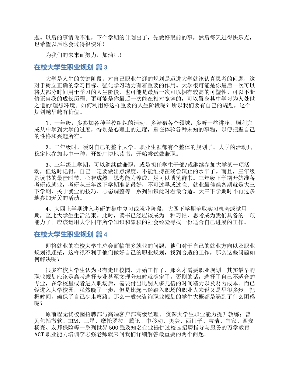 在校大学生职业规划汇编8篇_第3页