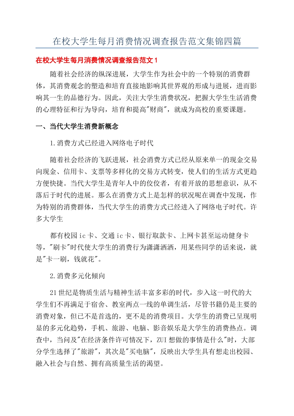 在校大学生每月消费情况调查报告范文集锦四篇_第1页