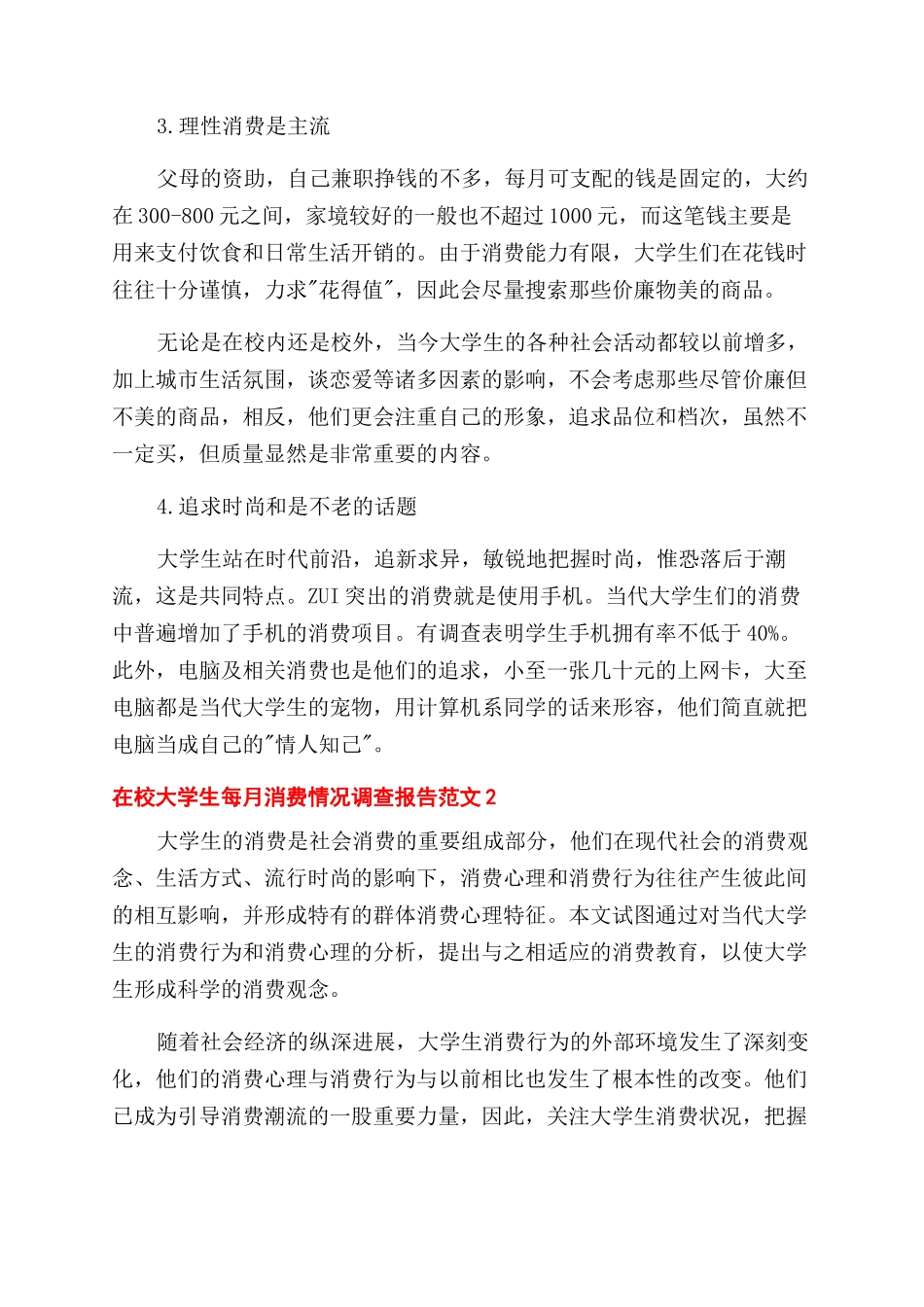 在校大学生每月消费情况调查报告范文集锦四篇_第2页