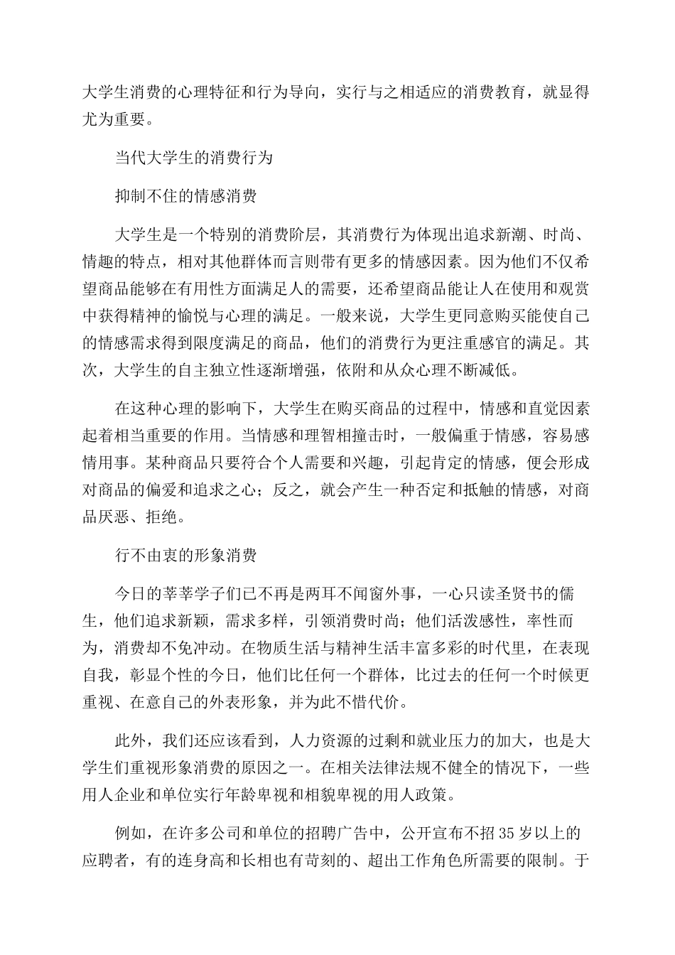 在校大学生每月消费情况调查报告范文集锦四篇_第3页