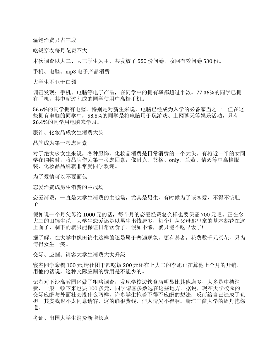 在校大学生电子产品消费情况调查报告_第1页