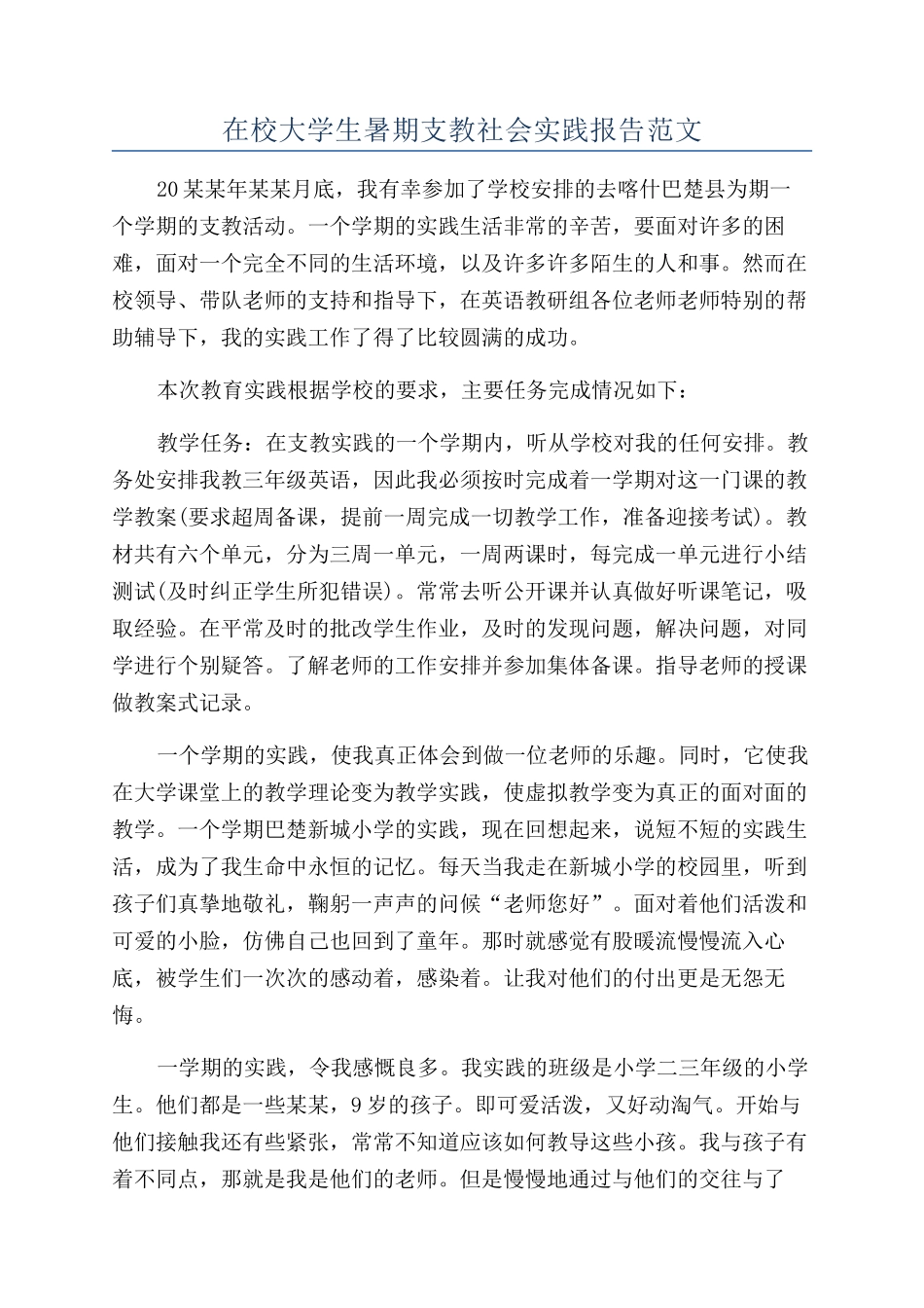 在校大学生暑期支教社会实践报告范文_第1页