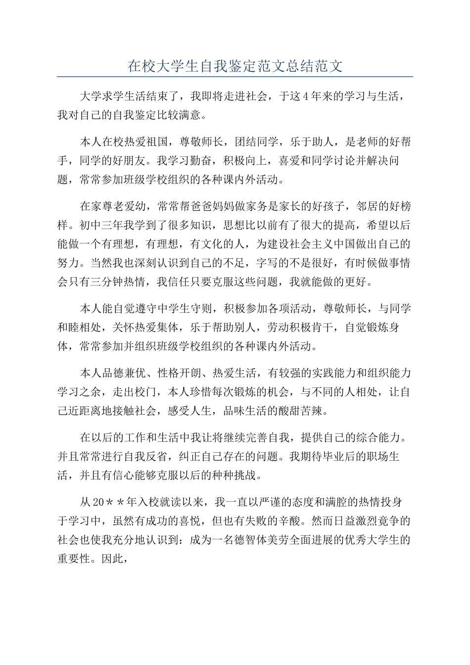 在校大学生自我鉴定范文总结范文_第1页