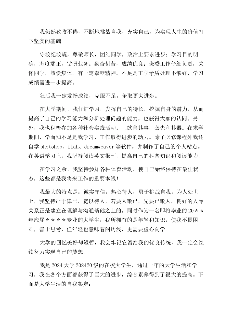 在校大学生自我鉴定范文总结范文_第2页