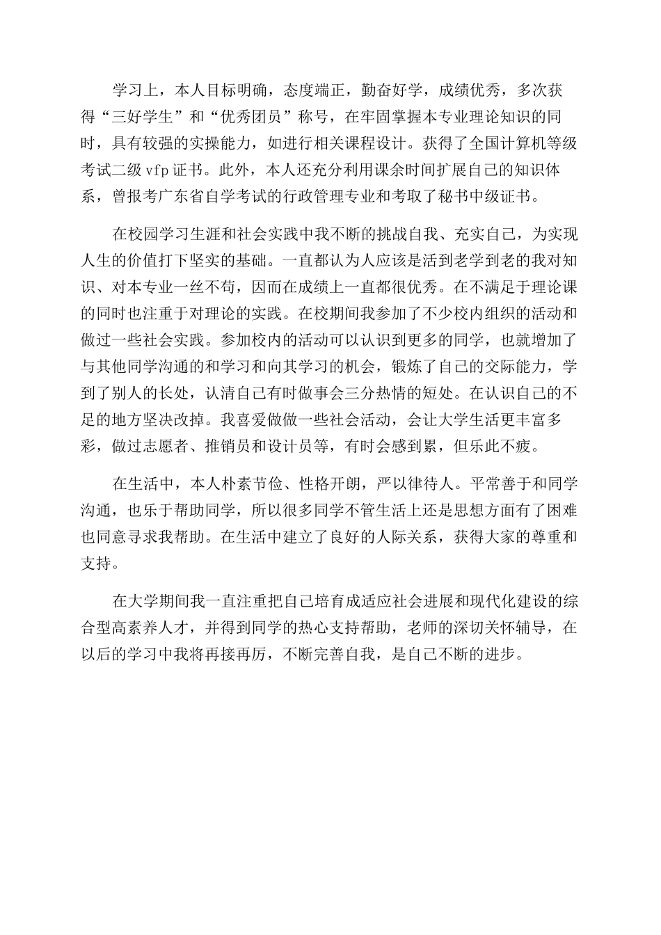 在校大学生自我鉴定范文总结范文_第3页