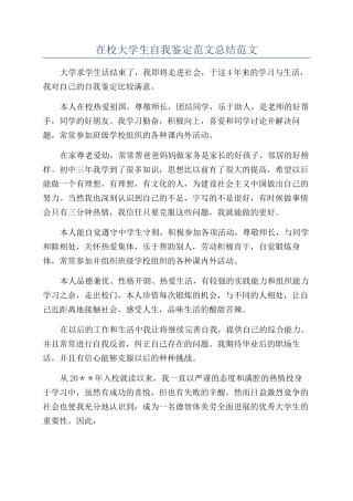 在校大学生自我鉴定范文总结范文