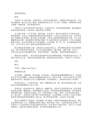 在校学生入团申请书600字模板