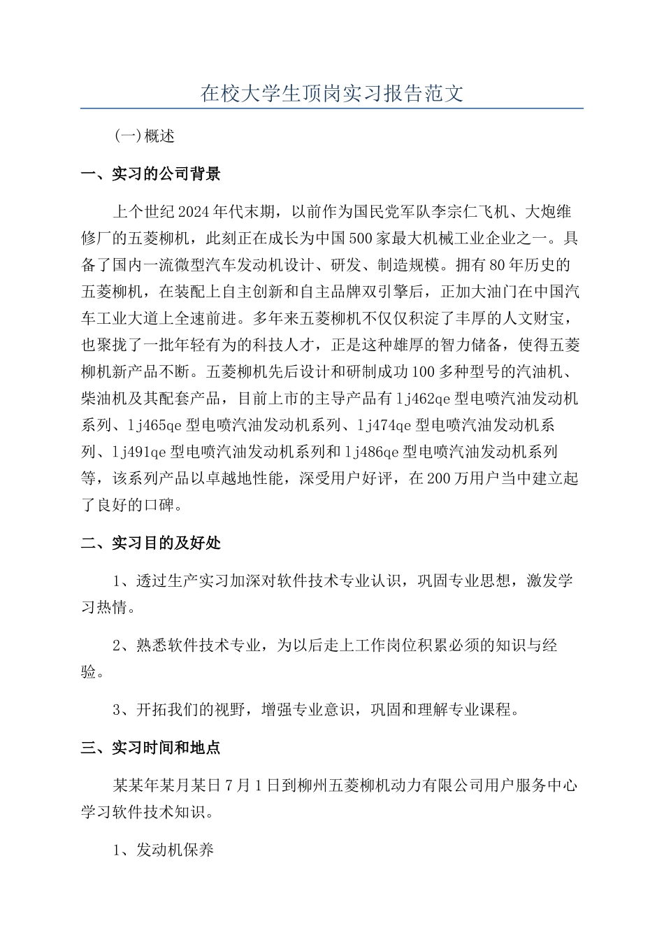 在校大学生顶岗实习报告范文_第1页