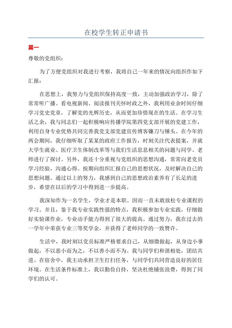 在校学生转正申请书_第1页