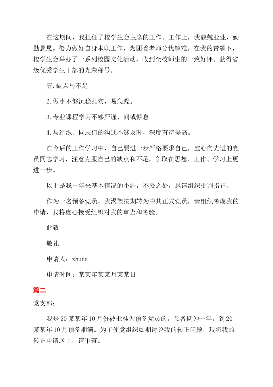 在校学生转正申请书_第2页