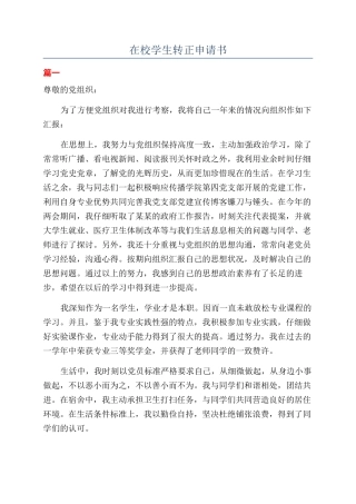 在校学生转正申请书