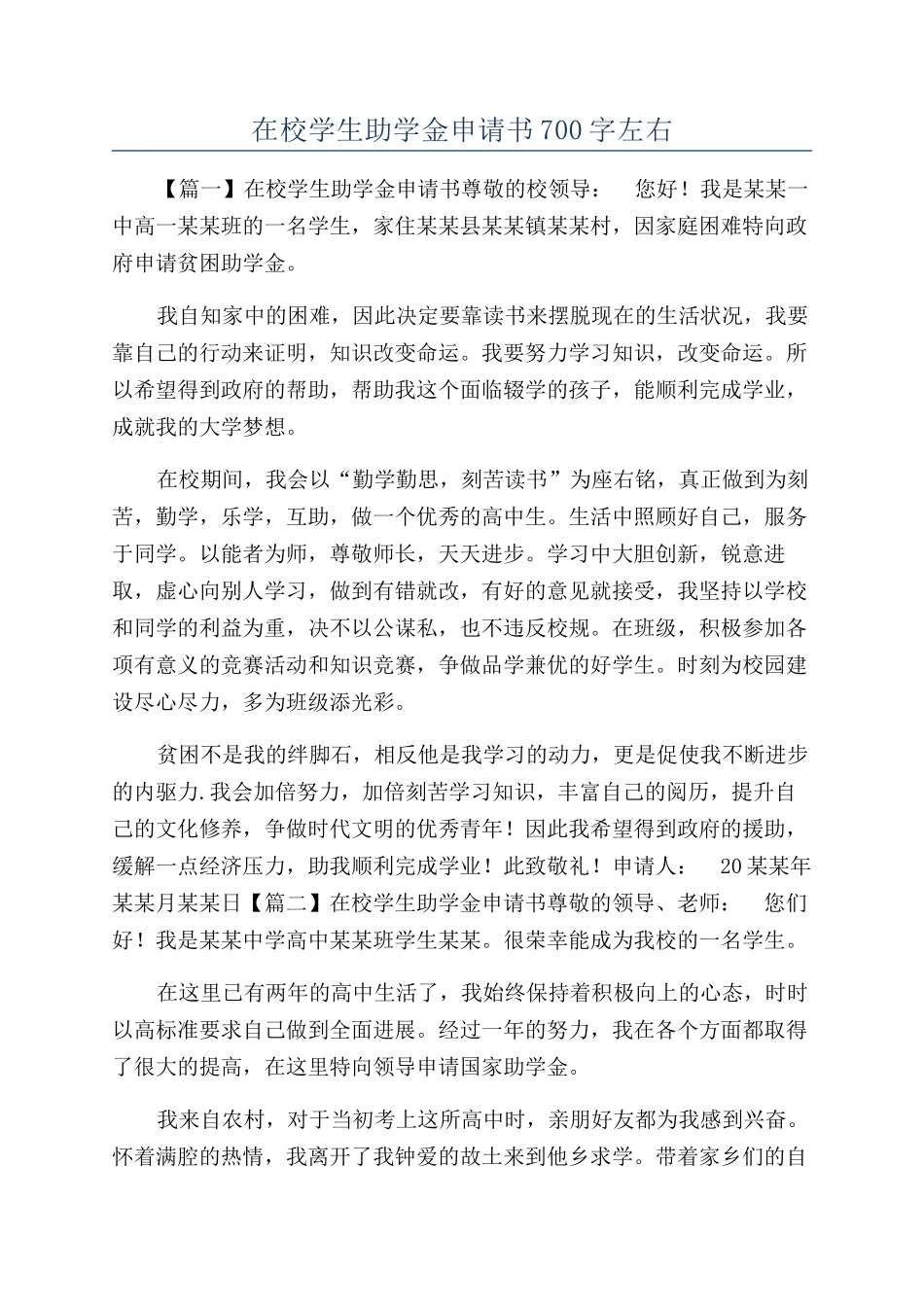在校学生助学金申请书700字左右_第1页