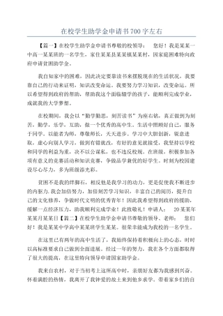 在校学生助学金申请书700字左右