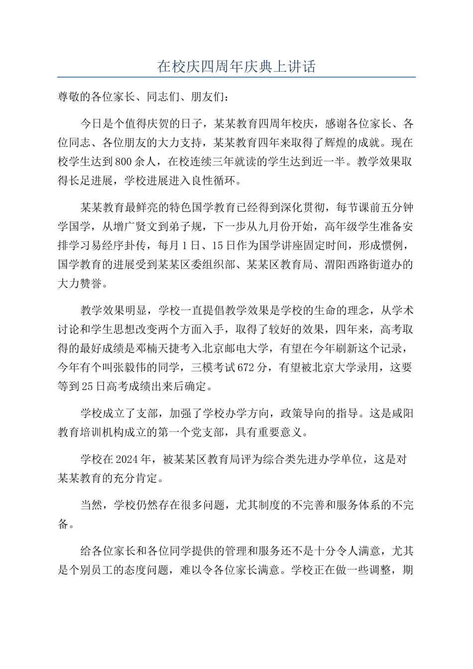 在校庆四周年庆典上讲话_第1页