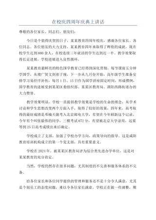 在校庆四周年庆典上讲话
