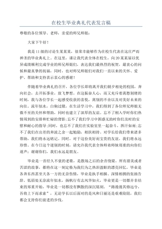 在校生毕业典礼代表发言稿
