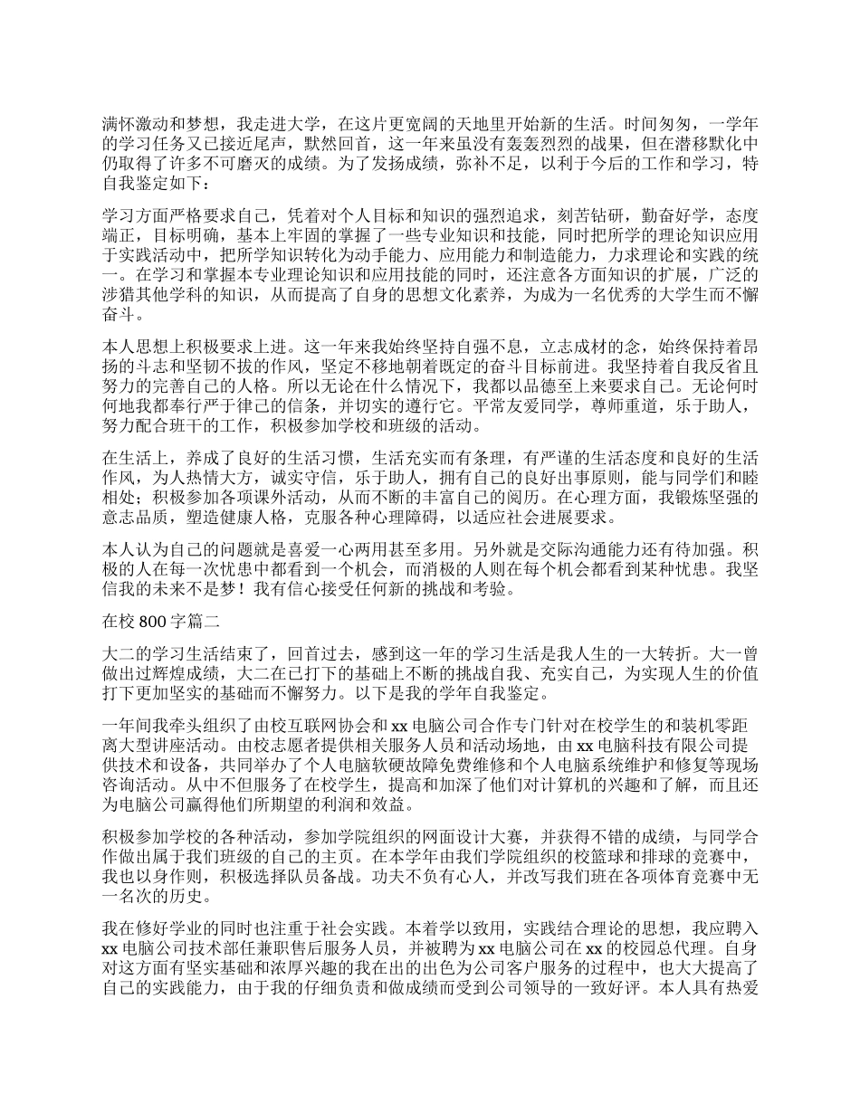 在校自我鉴定800字五篇_第1页
