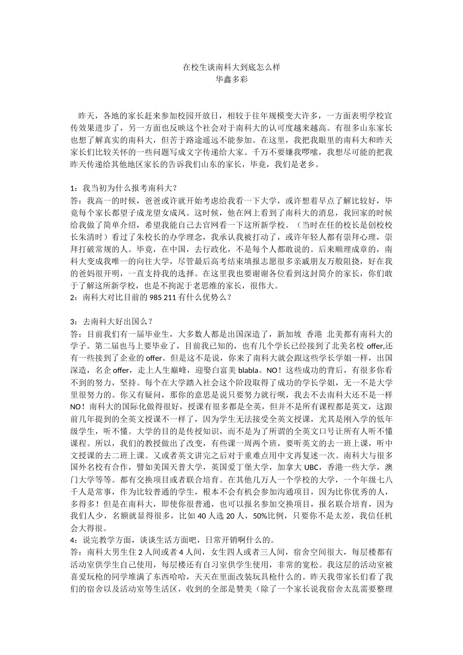 在校生谈南科大到底怎么样_第1页