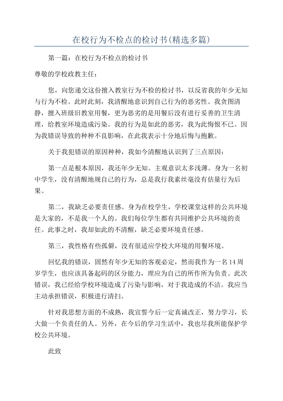 在校行为不检点的检讨书_第1页