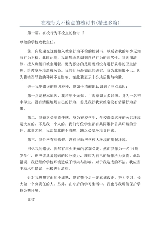 在校行为不检点的检讨书