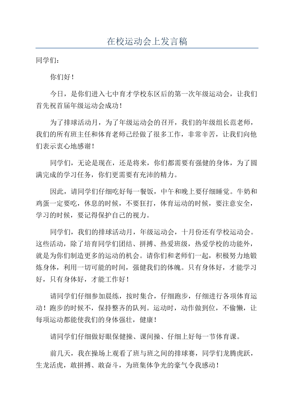 在校运动会上发言稿_第1页