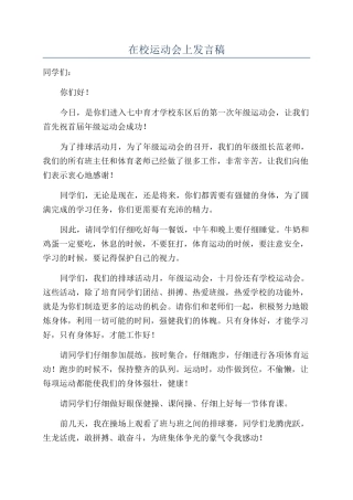 在校运动会上发言稿