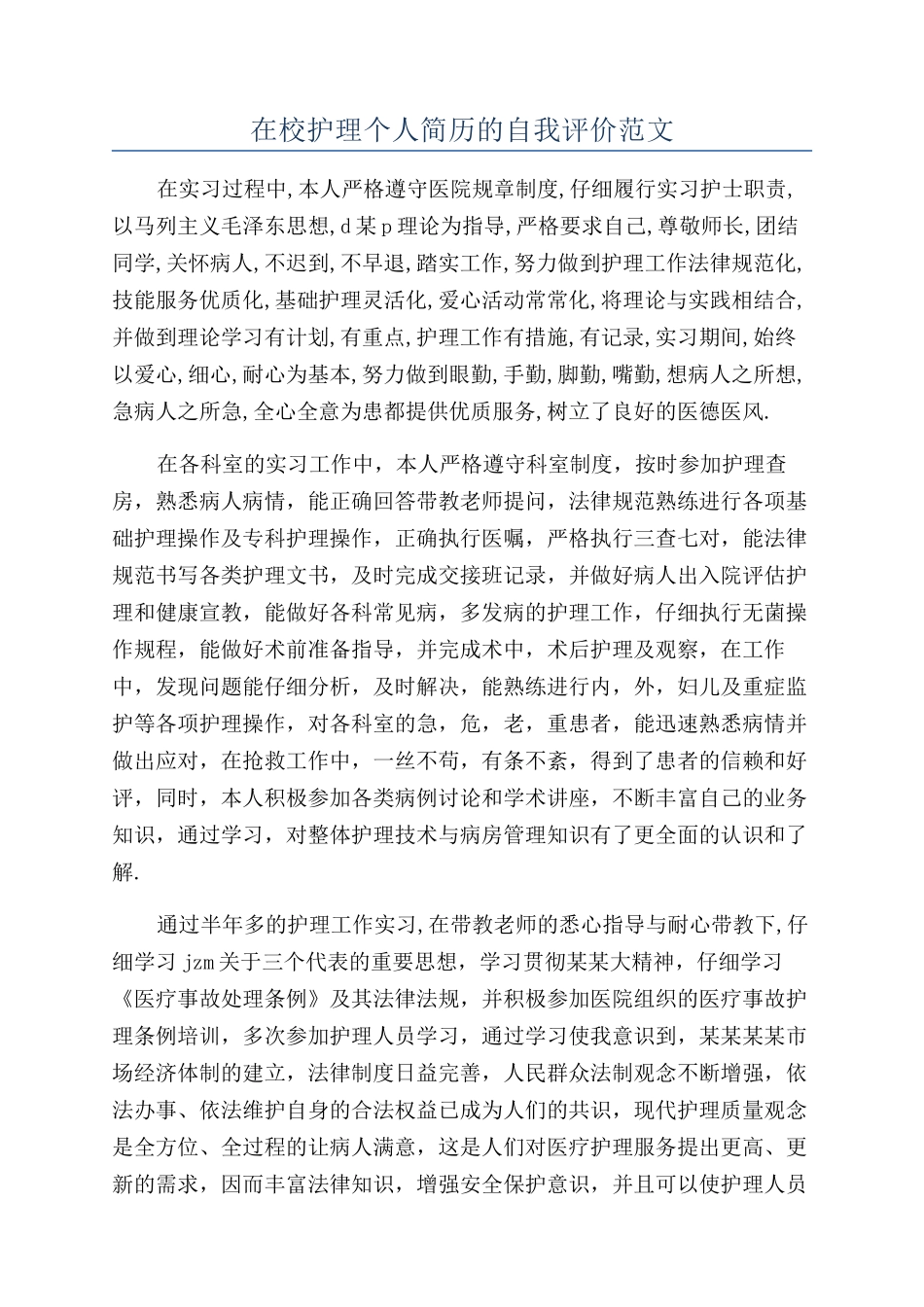 在校护理个人简历的自我评价范文_第1页