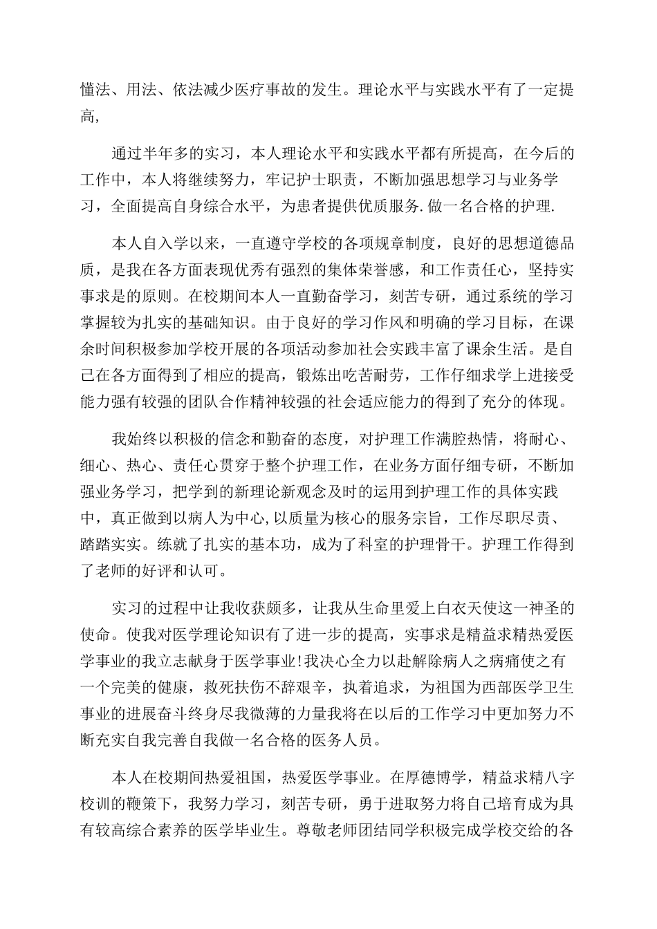 在校护理个人简历的自我评价范文_第2页