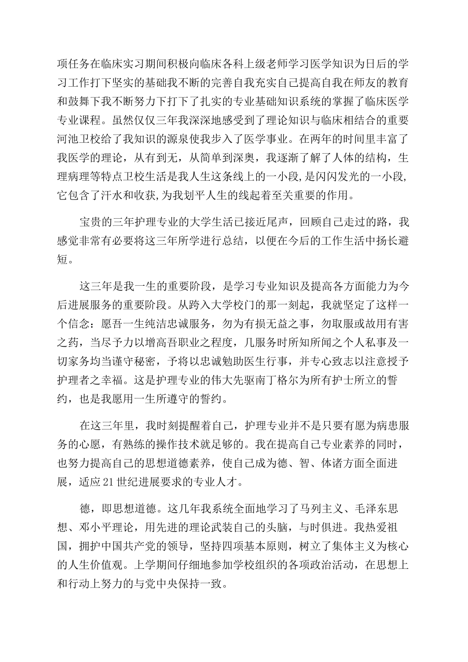 在校护理个人简历的自我评价范文_第3页